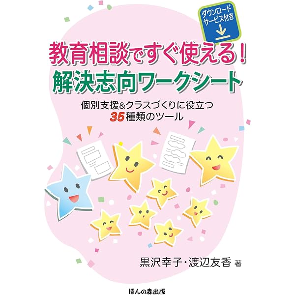 Amazon.co.jp: 未来・解決志向ブリーフセラピーへの招待 : 黒沢 幸子: 本